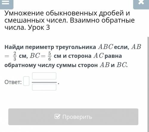 Умножение обыкновенных дробей и смешанных чисел. Взаимно обратные числа. Урок 3дәм 100б