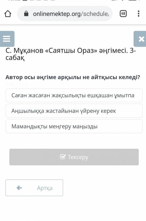 Саған жасаған жақсылықты ешқашан ұмытпа Аңшылыққа жастайынан үйрену керекМамандықты меңгеру маңыздыА