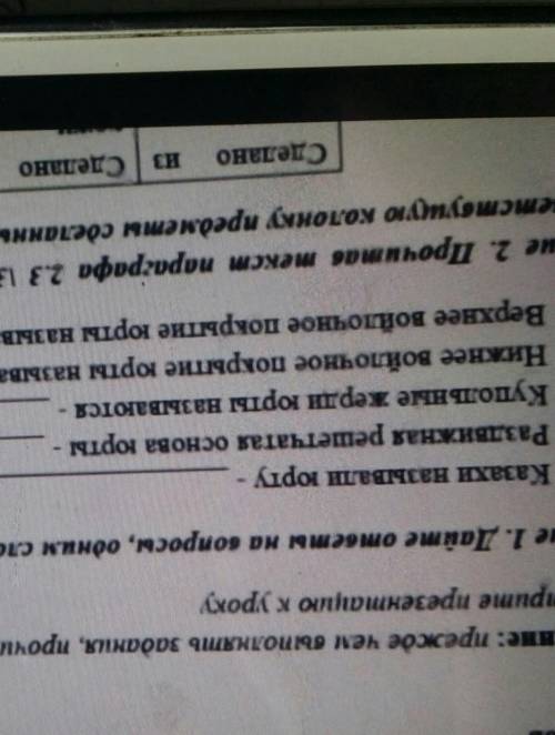 Ние 1. Дайте ответы на вопросы, одним словом . Казахи называли юрту -. Раздвижная решетчатая основа