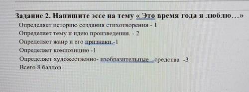 Задание 2. Напишите эссе на тему «Это время года я люблю...» Определяет историю создания стихотворен