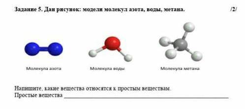 СОР Напишите какие вещества относятся к простым веществам.Простые вещества: