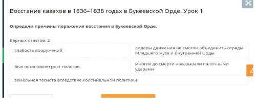 Определи причины поражения восстания в Буркеевской орде Верных ответов: 2 слабость вооружений лидеры