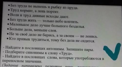 • Без труда не вынешь и рыбку из пруда. Труд кормит, а лень портит.• Воля и труд дивные всходы дают.