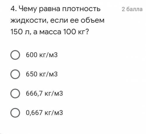 Чему равна плотность жидкости если объем 150, масса 100​