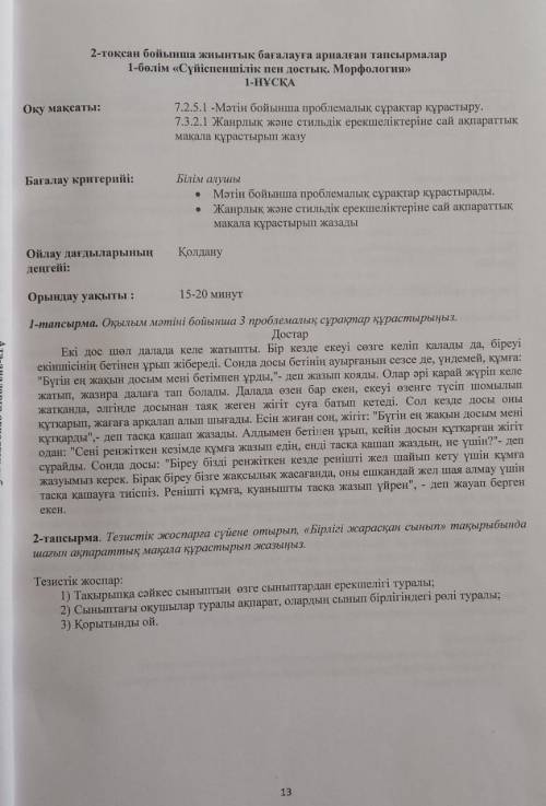 Тезистік жоспарға сүйене отырып, Бірлігі жарасқан сынып тақырыбында шағын ақпараттық мақала құраст