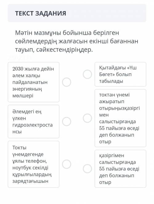 Мәтін мазмұны бойынша берілген сөйлемдердің жалғасын екінші бағаннантауып, сәйкестендіріңдер.2030 жы