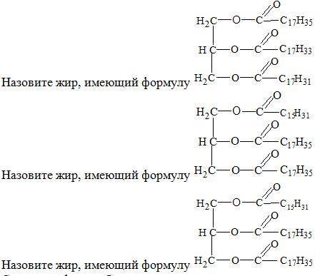 Назовите жир, имеющий формулу