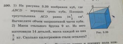 14) x — 246) 9 х - 32ВС1см2.2590. 1) На рисунке 3.39 изображен куб, гдеABCDверхняя грань куба. Площа