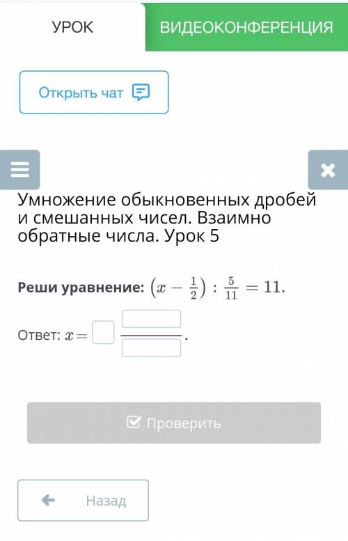 Умножение обыкновенных дробей и смешанных чисел. Взаимно обратные числа. Урок 5 Реши уравнение:ответ