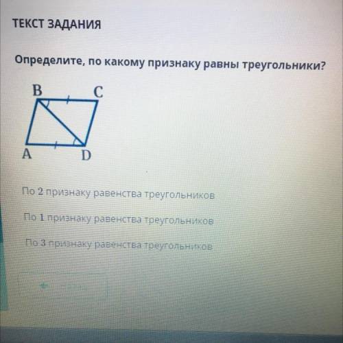 Определите по какому признаку равны треугольники?