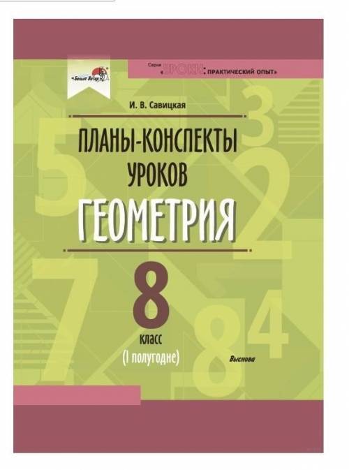 Планы-конспекты уроков. Геометрия. 8 класс (I полугодие) у кого есть такая книга