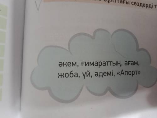 Екі бұлттағы сөздерді тіркестіріп жаз. Все что было на странице я выслала.