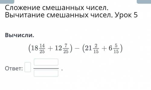 Сложение смешанных чисел. Вычитание смешанных чисел. Урок 5Вычисли.