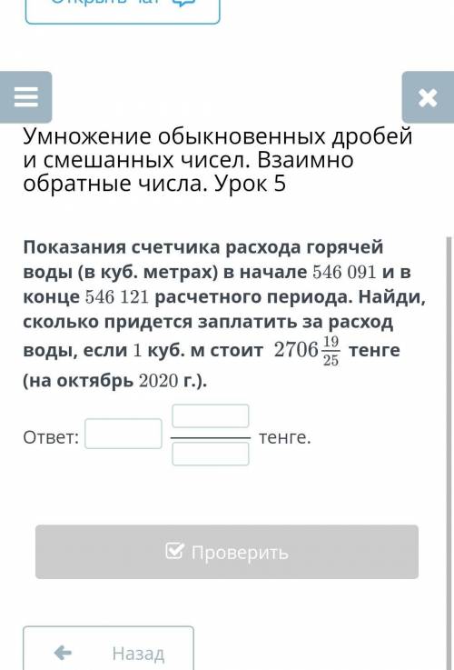 Показания счетчика расхода горячей воды (в куб. метрах) в начале 546 091 и в конце 546 121 расчетног