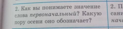 Как вы понимаете значение слова первоначальный?какую пору осени оно обозначает?​