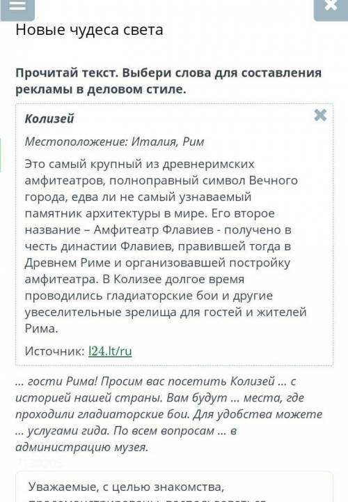 Новые чудеса света Прочитай текст. Выбери слова для составления рекламы в деловом стиле.Посмотреть т