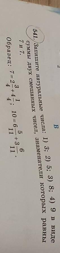 54. Запишите натуральные числа: 1) 3; 2) 5; 3) 8; 4) од пиле суммы двух смешанных чисел, знаменатели