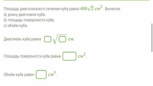 Площадь диагонального сечения куба равна 400м2 см. Вычисли: а) длину диагонали куба; b) площадь пове