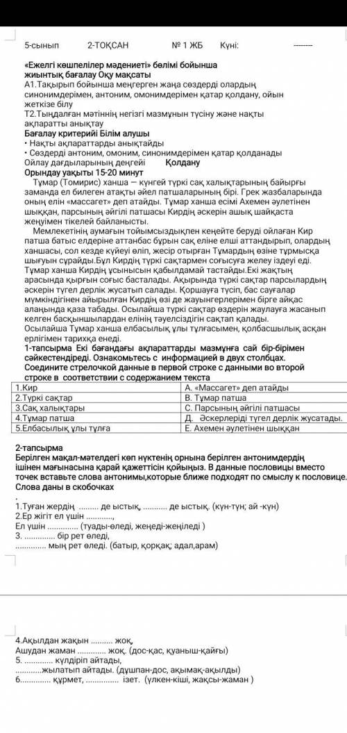 Екі бағандағы ақпараттарды мазмұнға сай бір-бірімен сәйкестендіреді. Ознакомьтесь с информацией в дв