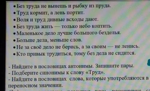 • Без труда не вынешь и рыбку из пруда. Труд кормит, а лень портит.• Воля и труд дивные всходы дают.