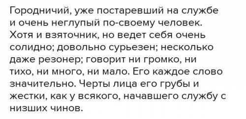 Кому нужна характеристика городничего?