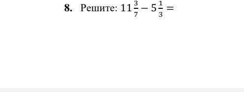 Решите : 11 3/7 - 5 1/3 = нужно.