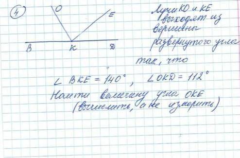 Лучи KD и KE выходят из вершины развернутого угла так что, угол BCE=140°, и угол OKD=112°, найти вел