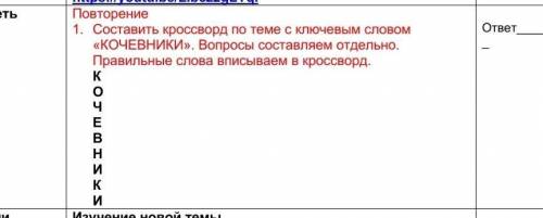 Составьте кроссворд по теме кочевники​