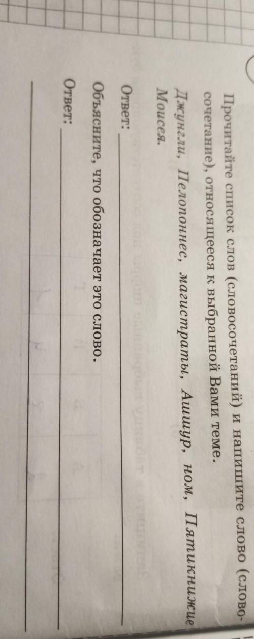 Прочитайте список слов (словосочетаний) и напишите слово (слосочетание), относящееся к выбранной Вам