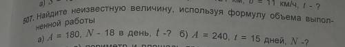 507. Найдите неизвестную величину, используя формулу объема выполненный работы help me please ❄​