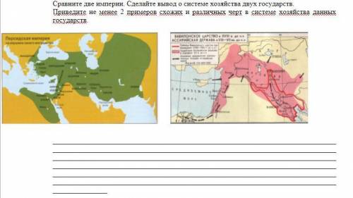 ПОЖАЙЛУСТА! Сравните две империи. Сделайте вывод о системе хозяйства двух государств. Приведите не