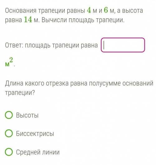 Основания трапеции освны 4м и 6м а высота 14 м вычисли площадь трапеции ​