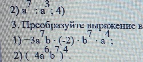 Преобразуйте выражение В одночлен стандартного вида -3 а седьмой степени б умноженное - 2х b7hs на ч
