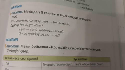 111- бет4-тапсырма мәтінге 5 сөйлемге түрлі нұсқада сұрақ қой.