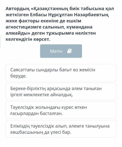 Автордың « Қазақстанның биік табысына қол жеткізген Елбасы Нұрсұлтан Назарбаевтың жеке факторы екені