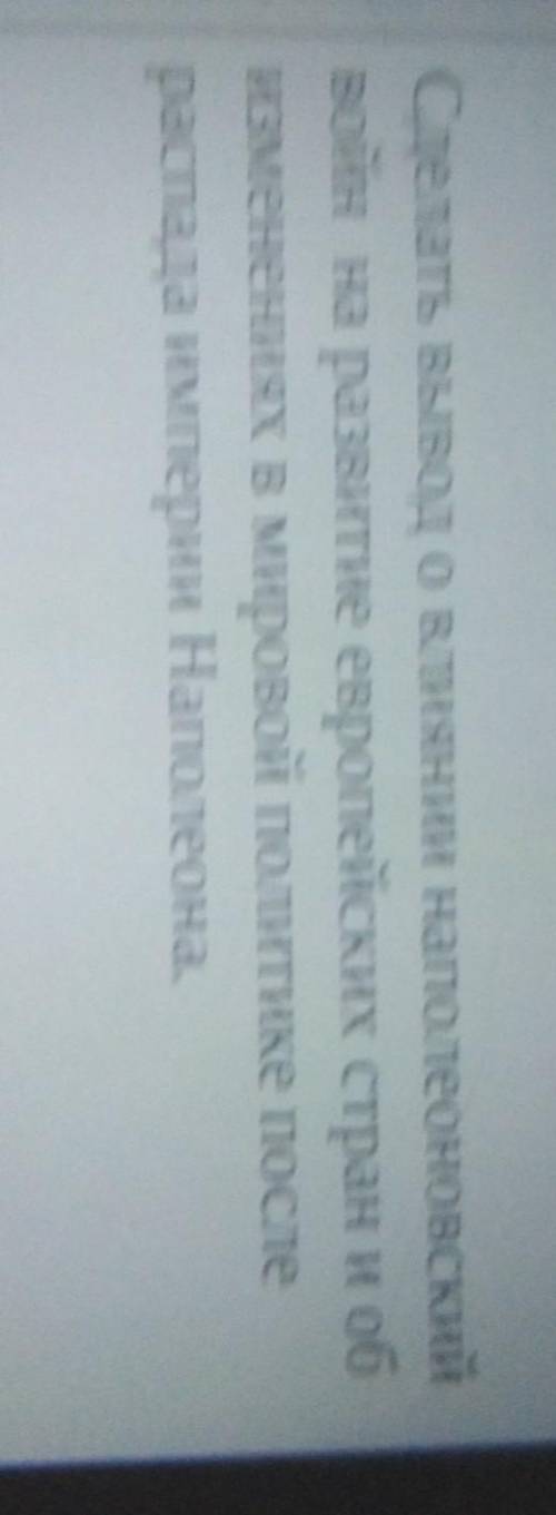 Сделать вывод о влиянии наполеоновский войн на развитие европейских стран и обизменениях в мировой п