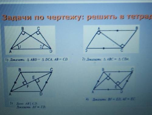 Задачи по чертежу:решить в тетради(1) Доказать треугольник ABD - треугольник DCA, AB = CD.2) Доказат
