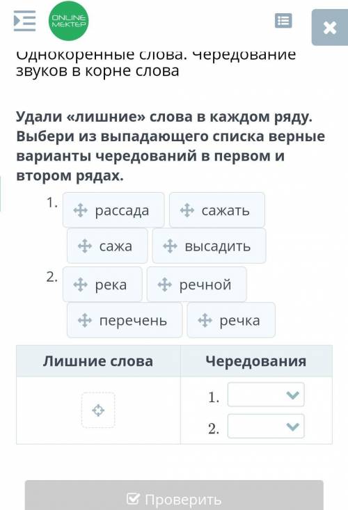 Удали «лишние» слова в каждом ряду. Выбери из выпадающего списка верные варианты чередований в перво