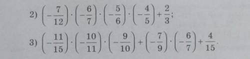 617. Найдите значение выражения: 1) (-7/12)*(-6/7)*(-5/6)*(-4/5)+2/32) (-11/15)*(-10/11)*(-9/10)+(-7