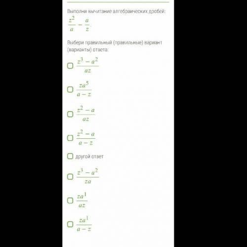 с алгеброй Нужно выбрать 1 или больше правильных ответов к дроби