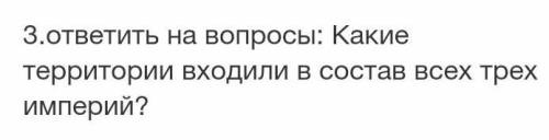 Какие территории входили в состав всех трех империй?​