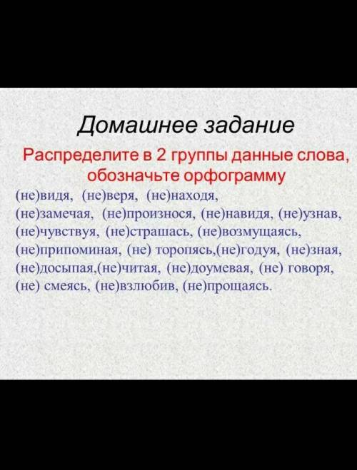 Распредилите в 2 группы данные слова обозначьте орфограмму​