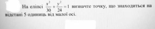 На эллипсе определите точку