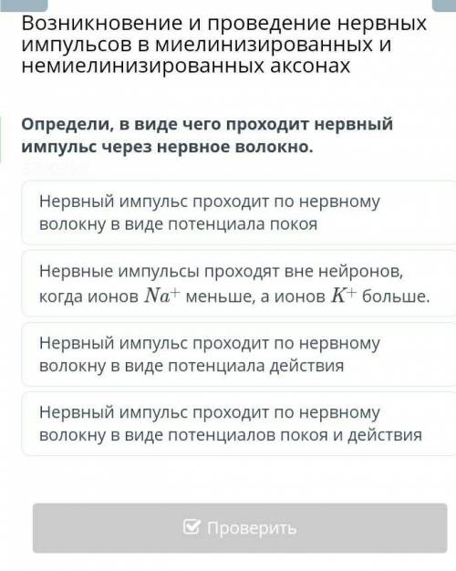 Определи , в виде чего проходят нервый импульс через нервное воколо