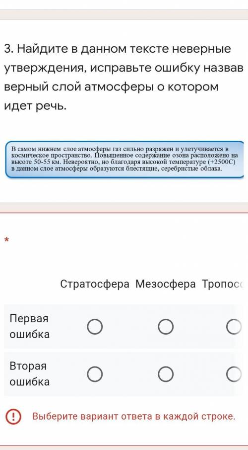 3. Найдите в данном тексте неверные утверждения, исправьте ошибку назвав верный слой атмосферы о кот