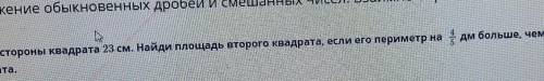 Длина стороны квадрата 23 см. Найди площадь второго квадрата, если его периметр на квадрата.1 дм бол