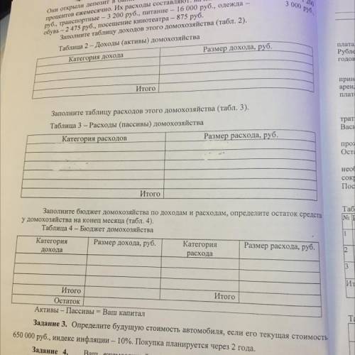 Задание 2. Составление бюджета домохозяйства к Вам за финансовой консультацией обратилась семья, сос