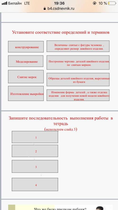 Технология. Конструирование ночной рубашки , соедините название с утверждение и пронумеруйте