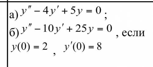 решить а) Решить дифференциальное уравнение второго порядка; б) Найти частное решение дифференциальн