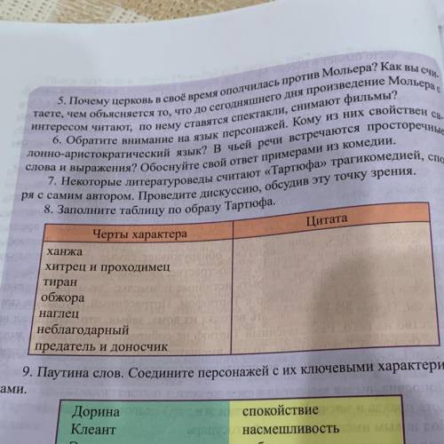 8. Заполните таблицу по образу Тартюфа.